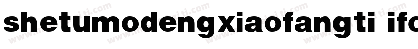 shetumodengxiaofangti ifonts字体转换
